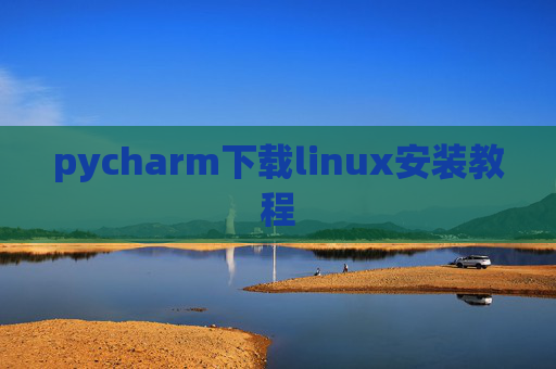 pycharm下载linux安装教程