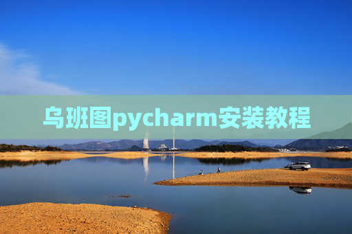 乌班图pycharm安装教程