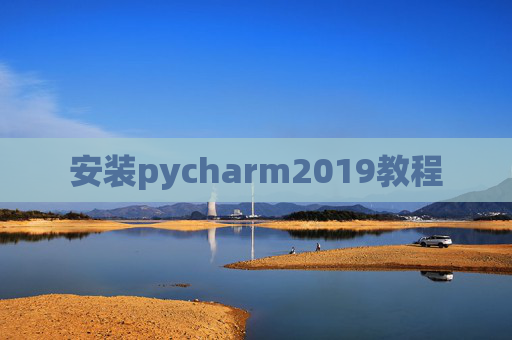安装pycharm2019教程