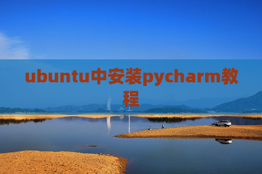 ubuntu中安装pycharm教程
