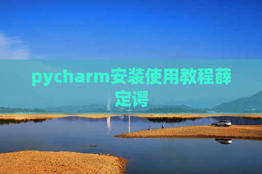 pycharm安装使用教程薛定谔
