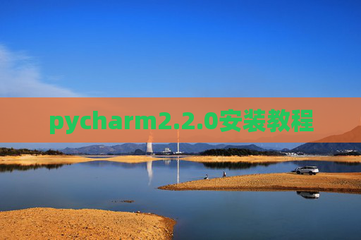 pycharm2.2.0安装教程