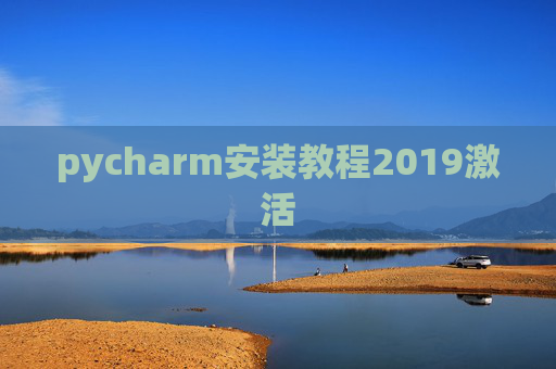 pycharm安装教程2019激活
